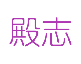 殿志 第6类五金金属商标图样