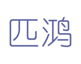 匹鸿 第6类五金金属商标图样