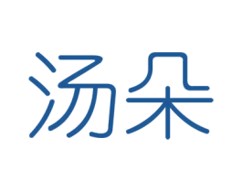 汤朵 第6类五金金属商标图样