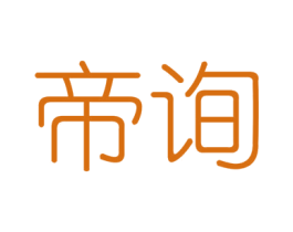 帝询 第6类五金金属商标图样