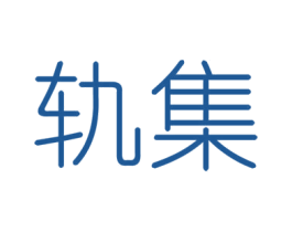 轨集 第6类五金金属商标图样