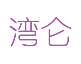 湾仑 第6类五金金属商标图样