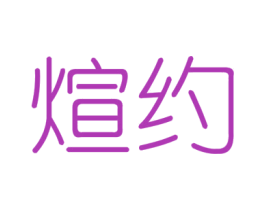 煊约 第6类五金金属商标图样