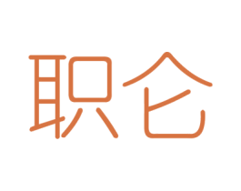 职仑 第6类五金金属商标图样