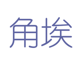 角埃 第6类五金金属商标图样
