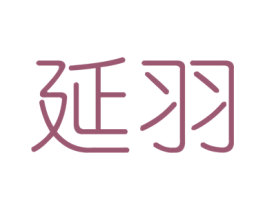 延羽 第6类五金金属商标图样