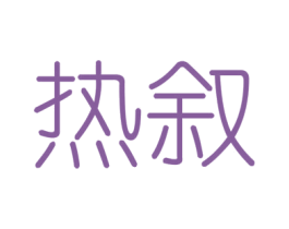 热叙 第6类五金金属商标图样