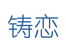 铸恋 第6类五金金属商标图样