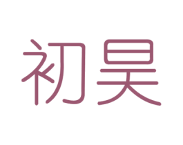 初昊 第6类五金金属商标图样