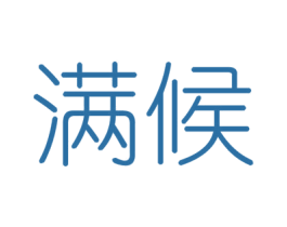 满候 第6类五金金属商标图样