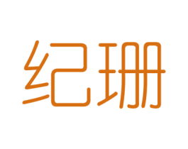 纪珊 第6类五金金属商标图样