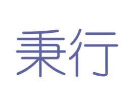 秉行 第6类五金金属商标图样