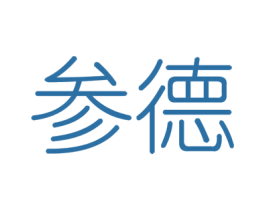 参德 第6类五金金属商标图样