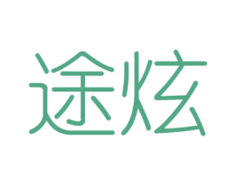 途炫 第6类五金金属商标图样