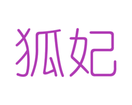 狐妃 第6类五金金属商标图样