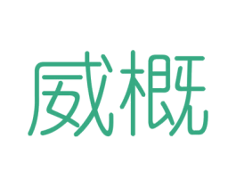 威概 第6类五金金属商标图样
