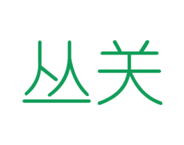 丛关 第6类五金金属商标图样