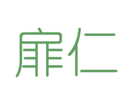 扉仁 第6类五金金属商标图样