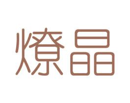 燎晶 第6类五金金属商标图样