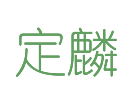定麟 第6类五金金属商标图样