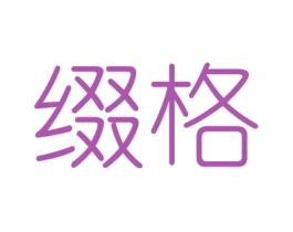 缀格 第6类五金金属商标图样