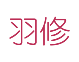 羽修 第6类五金金属商标图样