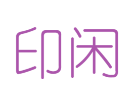 印闲 第6类五金金属商标图样