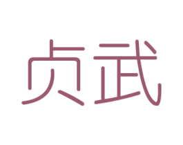 贞武 第6类五金金属商标图样