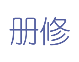 册修 第6类五金金属商标图样