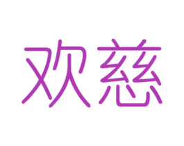 欢慈 第6类五金金属商标图样