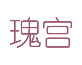瑰宫 第6类五金金属商标图样