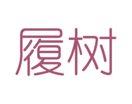 履树 第6类五金金属商标图样
