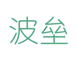 波垒 第6类五金金属商标图样