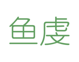 鱼虔 第6类五金金属商标图样