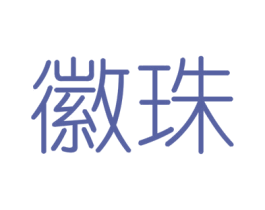 徽珠 第6类五金金属商标图样