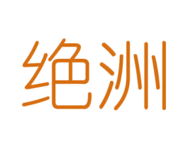 绝洲 第6类五金金属商标图样