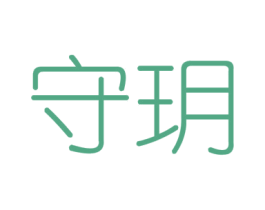 守玥 第6类五金金属商标图样
