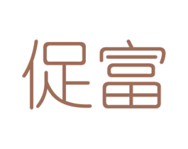 促富 第6类五金金属商标图样