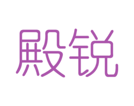 殿锐 第6类五金金属商标图样