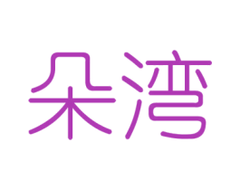 朵湾 第6类五金金属商标图样