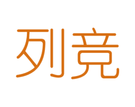 列竞 第6类五金金属商标图样