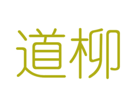 道柳 第6类五金金属商标图样