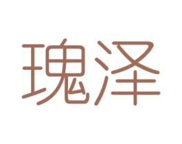 瑰泽 第6类五金金属商标图样