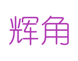 辉角 第6类五金金属商标图样