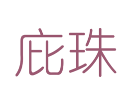庇珠 第6类五金金属商标图样