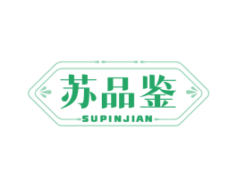 苏品鉴 第43类餐饮酒店商标图样