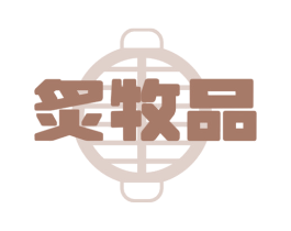 炙牧品 第43类餐饮酒店商标图样