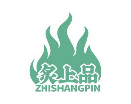 炙上品 第43类餐饮酒店商标图样