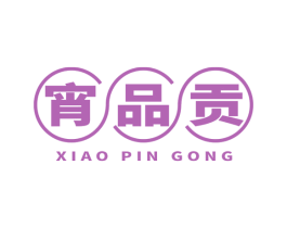 宵品贡 第43类餐饮酒店商标图样