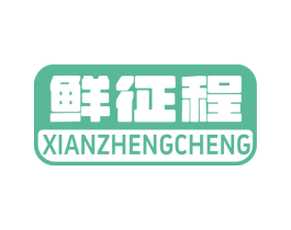 鲜征程 第43类餐饮酒店商标图样